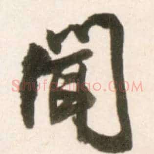 闻