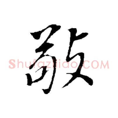 敬