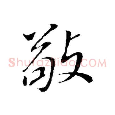 敬
