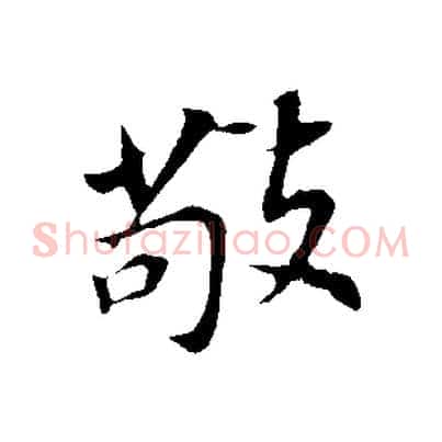 敬