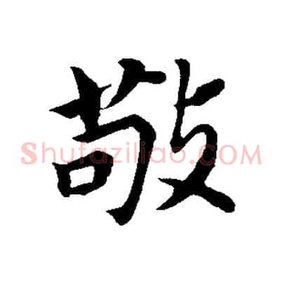 敬