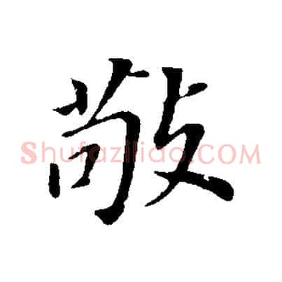 敬