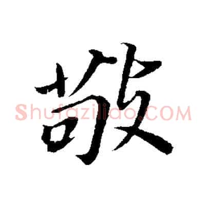 敬