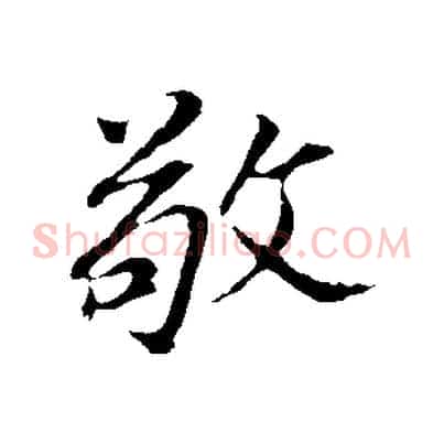 敬