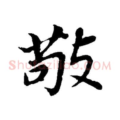 敬