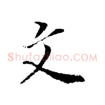 文