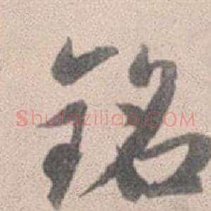 銘
