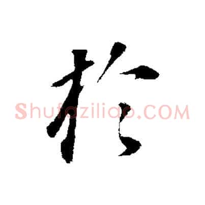 於