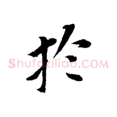 於