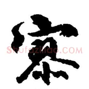 寥