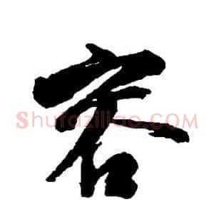 容