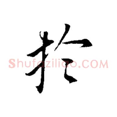於