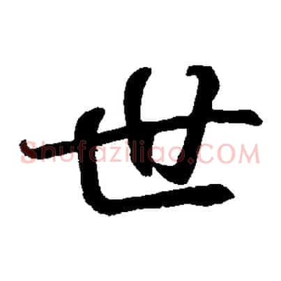 世