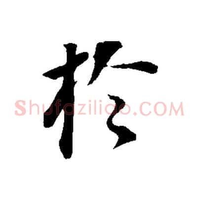 於