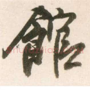 馆