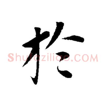 於