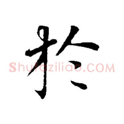 於