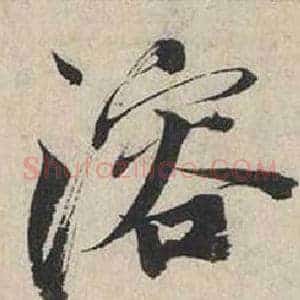 溶