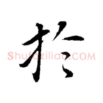 於