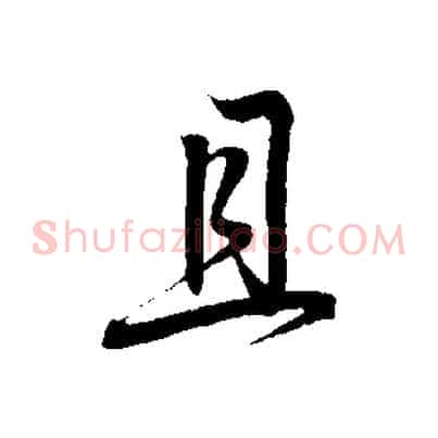 且