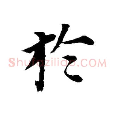 於