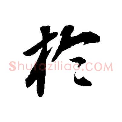 於