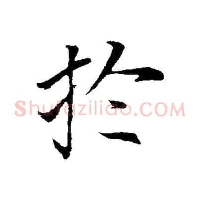 於