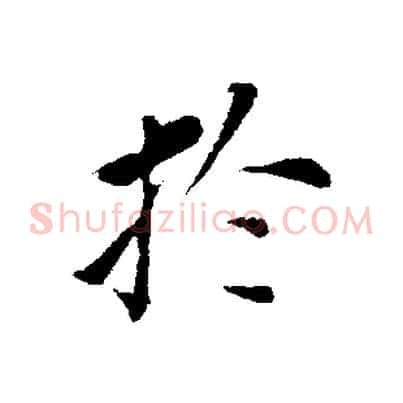 於