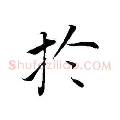 於