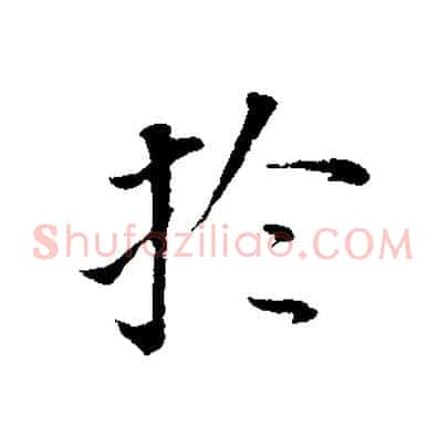 於