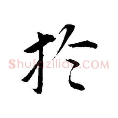 於