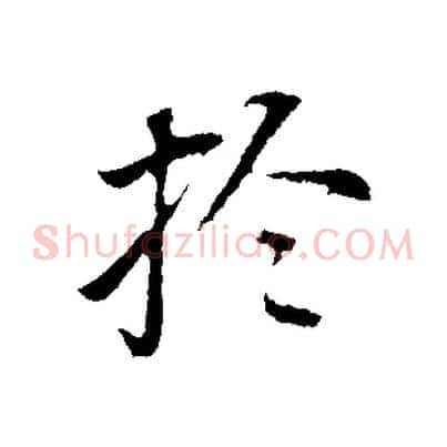 於