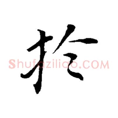 於