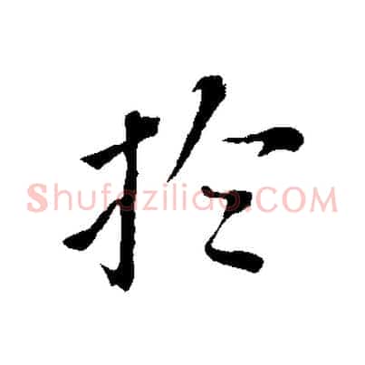 於