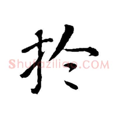 於