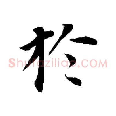 於