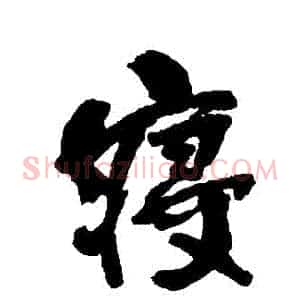 寢