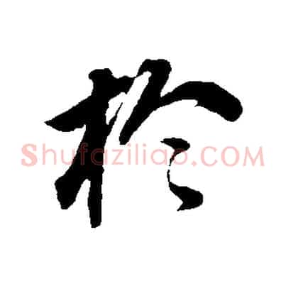 於