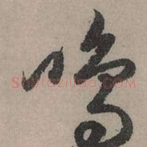 鳴