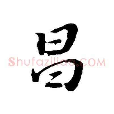 昌