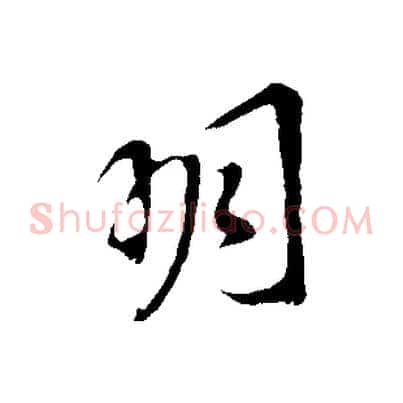 明