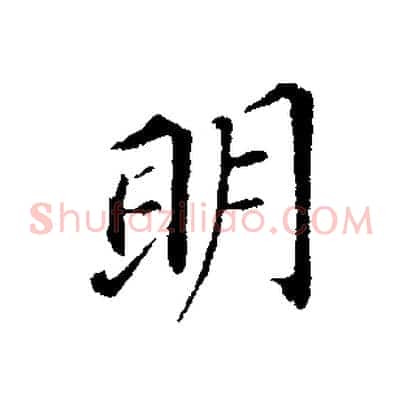 明