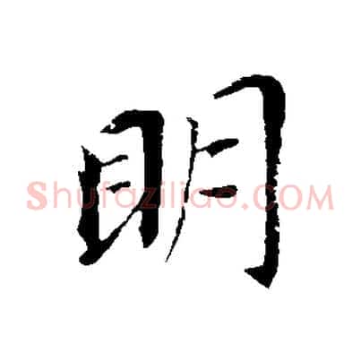 明