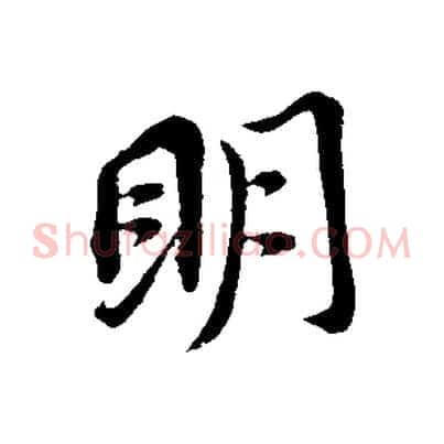 明