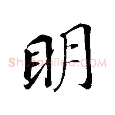 明