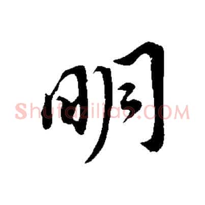 明