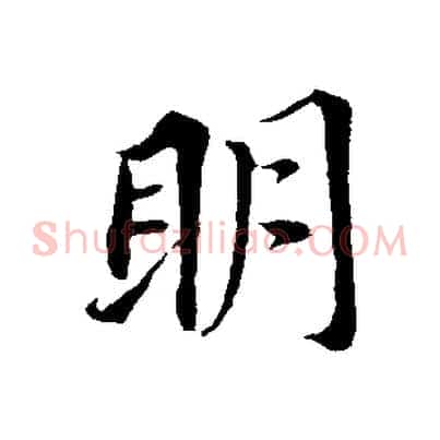 明