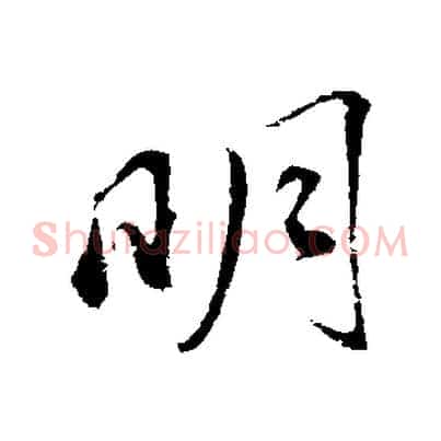 明
