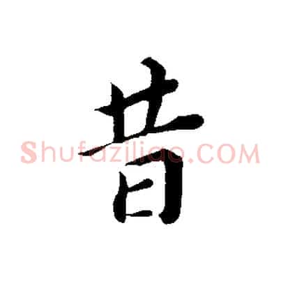 昔