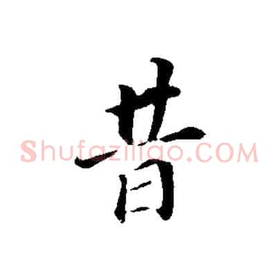 昔
